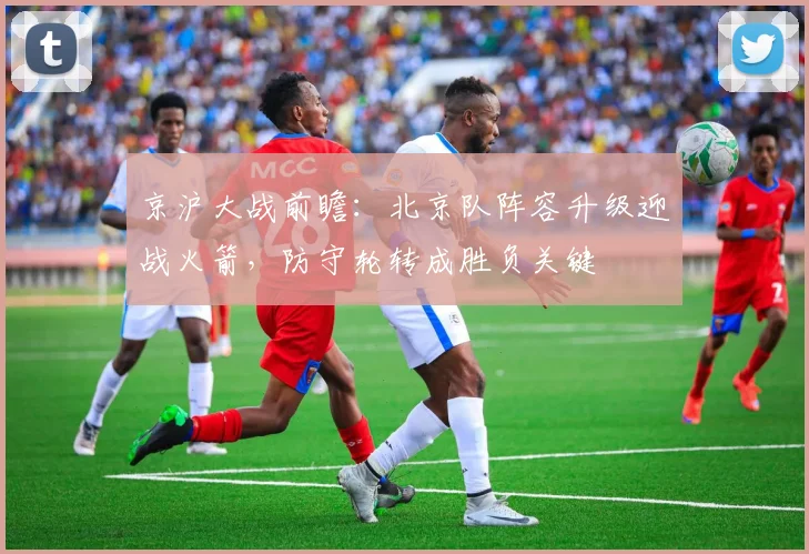 京沪大战前瞻：北京队阵容升级迎战火箭，防守轮转成胜负关键