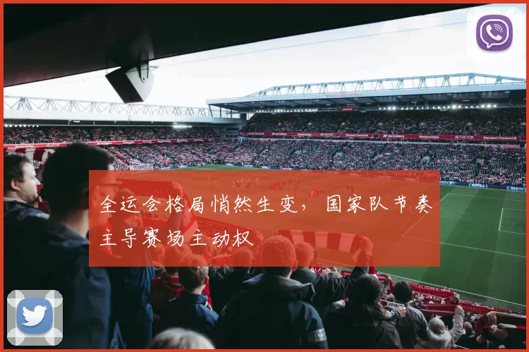 全运会格局悄然生变，国家队节奏主导赛场主动权