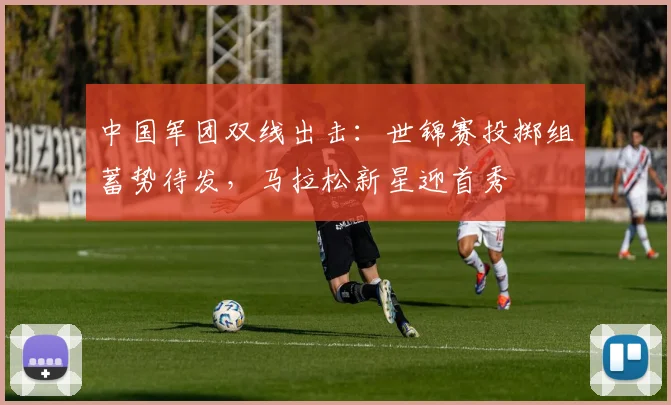中国军团双线出击：世锦赛投掷组蓄势待发，马拉松新星迎首秀
