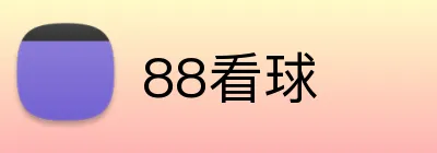 88看球 Logo